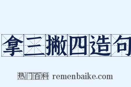 拿三撇四造句是什么意思的图片